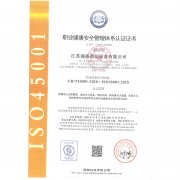 職業(yè)健康與安全管理體系認證證書